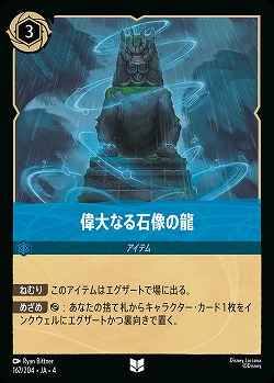 偉大なる石像の龍(ホイル) 【UR/167/204UCH】